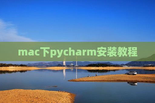 mac下pycharm安装教程