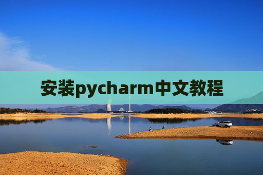 安装pycharm中文教程