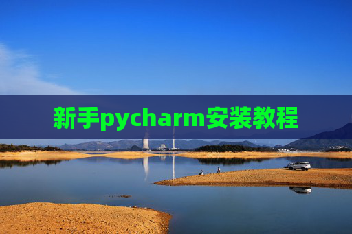 新手pycharm安装教程