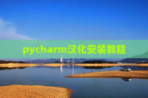 pycharm汉化安装教程