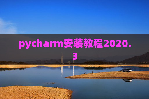 pycharm安装教程2020.3