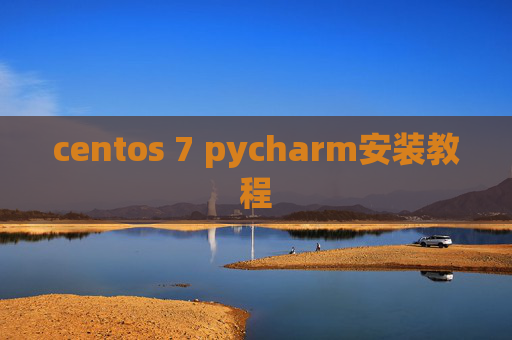 centos 7 pycharm安装教程 centos 7 pycharm安装教程