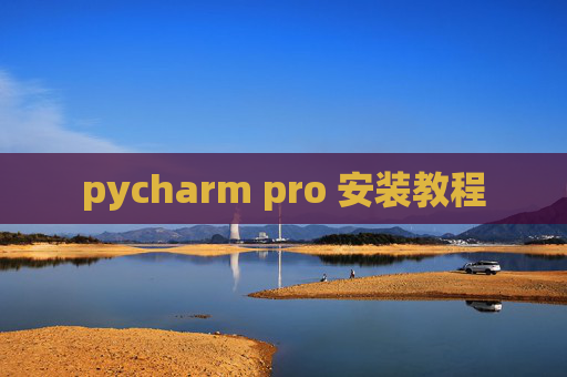 pycharm pro 安装教程