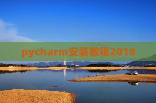 pycharm安装教程2018