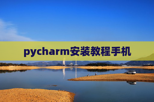 pycharm安装教程手机